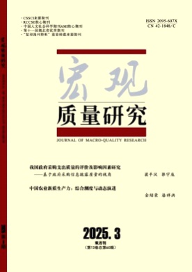 宏观质量研究杂志